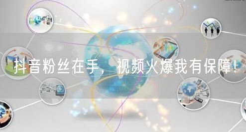 抖音粉丝在手，视频火爆我有保障！