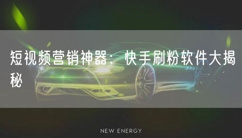 短视频营销神器：快手刷粉软件大揭秘