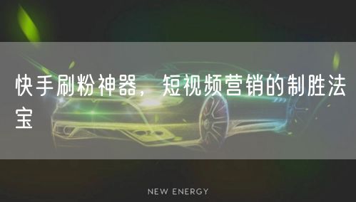 快手刷粉神器，短视频营销的制胜法宝