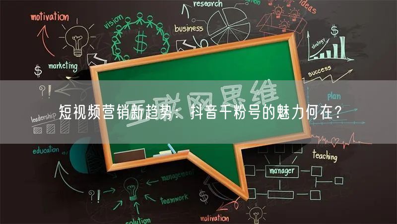 短视频营销新趋势：抖音千粉号的魅力何在？