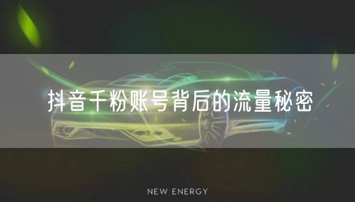 抖音千粉账号背后的流量秘密