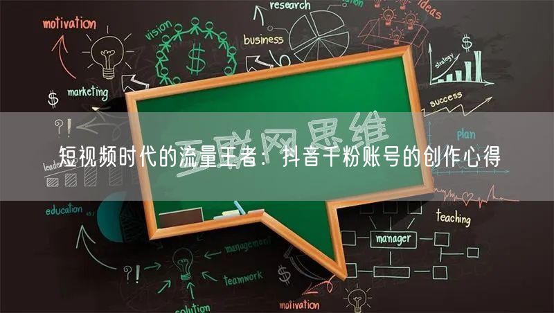 短视频时代的流量王者：抖音千粉账号的创作
