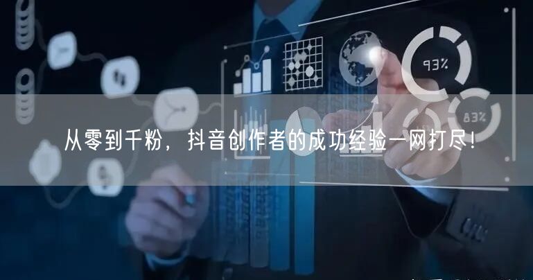 从零到千粉，抖音创作者的成功经验一网打尽