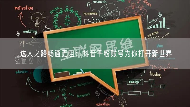 达人之路畅通无阻：抖音千粉账号为你打开新