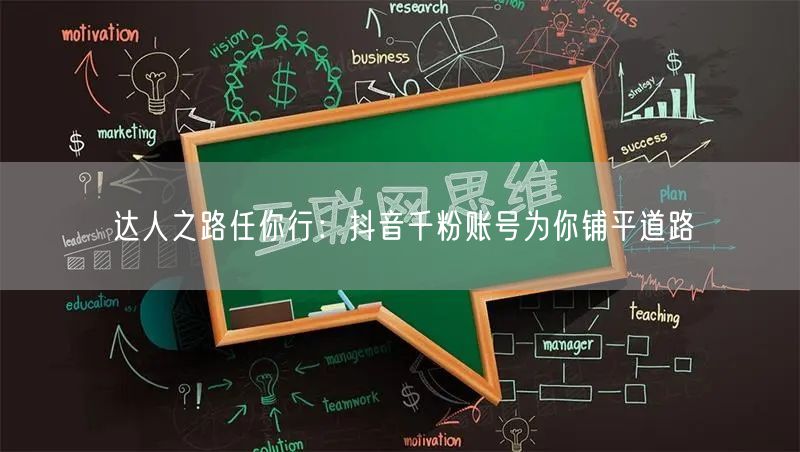 达人之路任你行：抖音千粉账号为你铺平道路