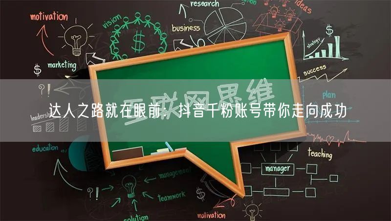 达人之路就在眼前：抖音千粉账号带你走向成