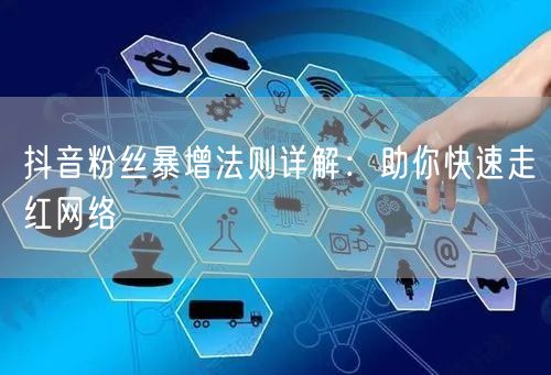 抖音粉丝暴增法则详解：助你快速走红网络
