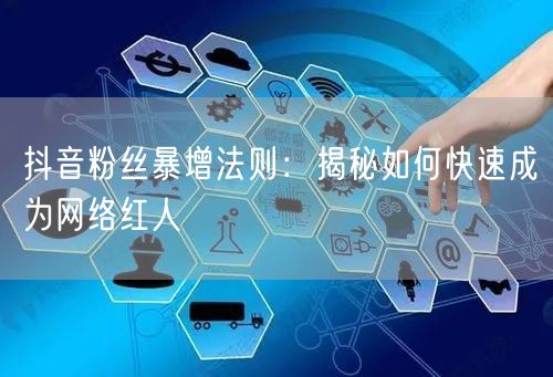 抖音粉丝暴增法则：揭秘如何快速成为网络红