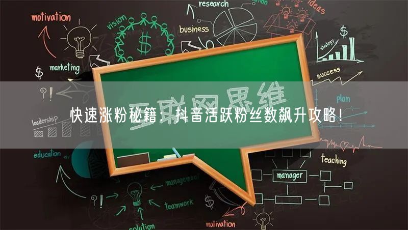 快速涨粉秘籍：抖音活跃粉丝数飙升攻略！