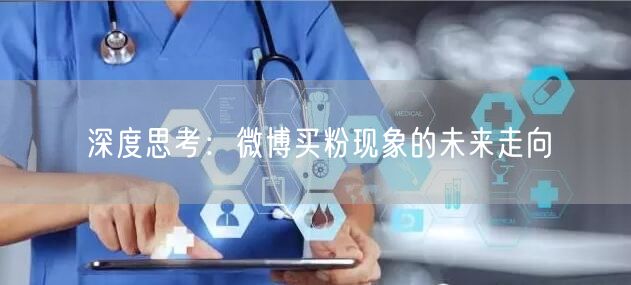 深度思考:微博买粉现象的未来走向