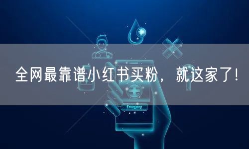 全网最靠谱小红书买粉，就这家了！